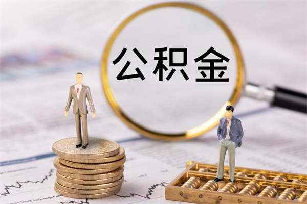 广汉辞职公积金如何取出来（如果辞职住房公积金怎么取?）