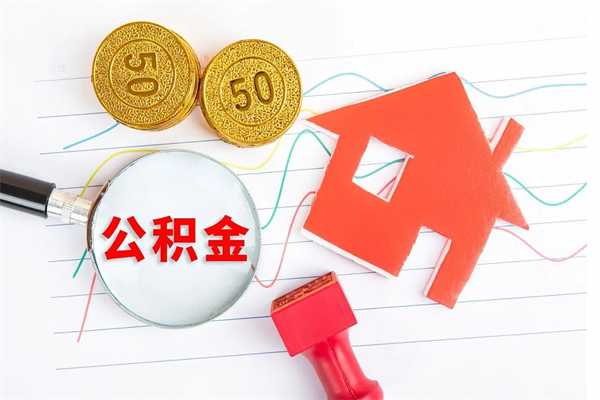 广汉急用钱怎么把住房公积金取出来（急用钱公积金怎么提现）