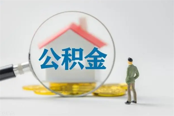 广汉住房公积金封存怎样取出来（公积金封存怎么取?）