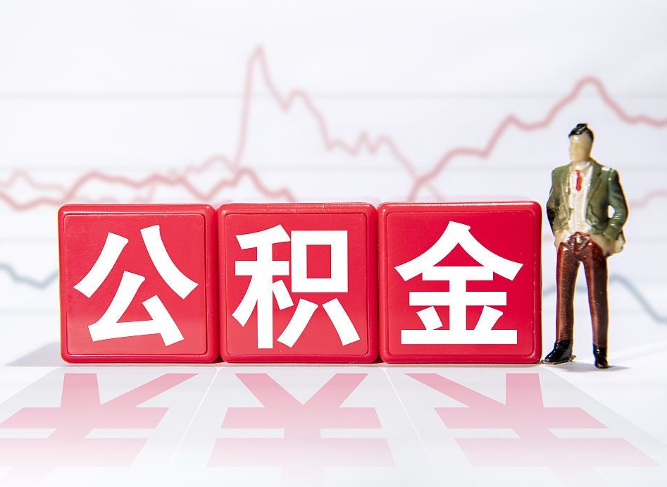 广汉4万公积金取多少（住房公积金4万）