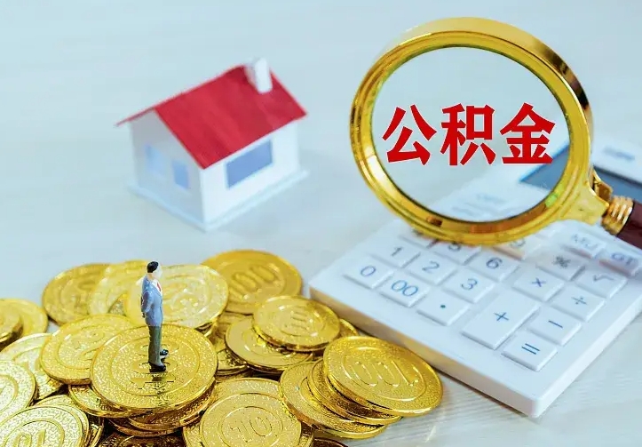 广汉公积金怎么才能取出（怎么取住房公积金的钱）