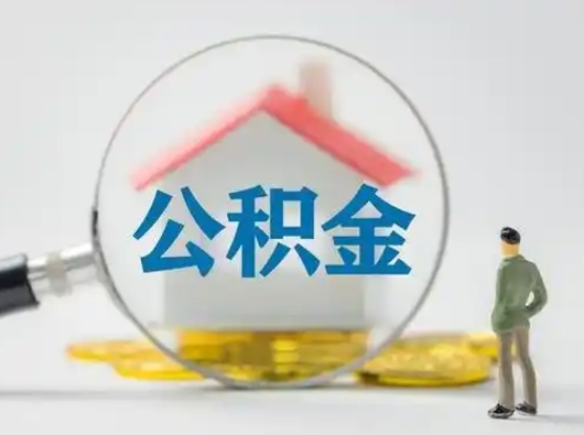 广汉公积金离职半年后怎么取（住房公积金离职半年后怎么提取?）