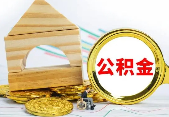 广汉辞职可以支取公积金（辞职可以提取公积金）