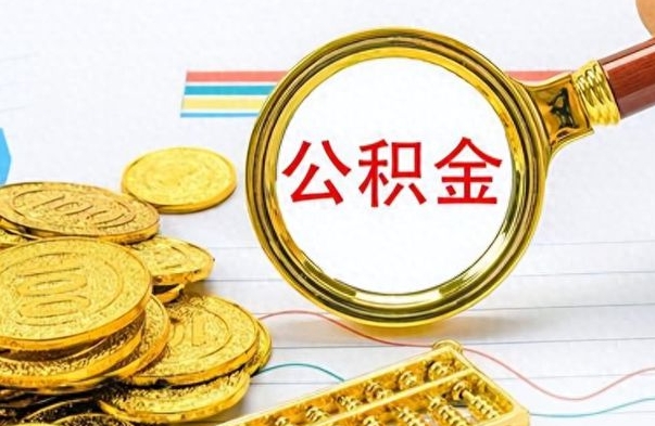 广汉个人办理公积金取款（取个人住房公积金）