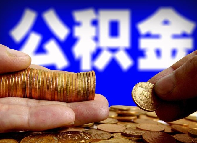 广汉离职人员如何代提住房公积金（离职怎么代办公积金）